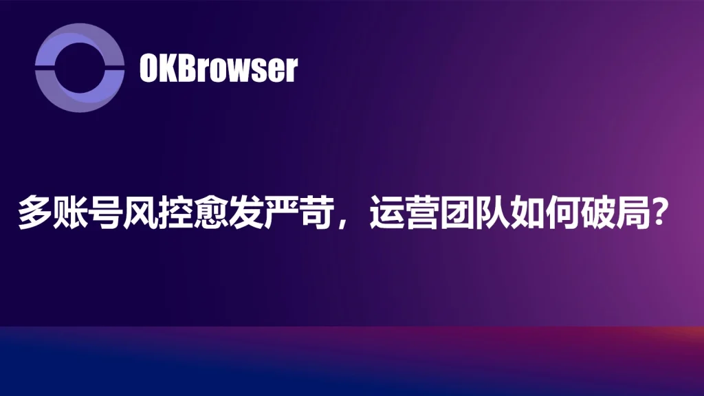 多账号运营时降低被封风险的常用环境配置示意图